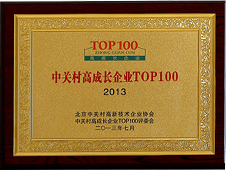 榮獲北京市中關(guān)村Top 100高成長企業(yè)稱號