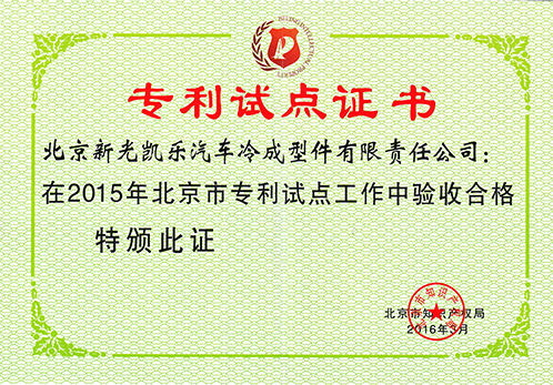 專利試點(diǎn)證書