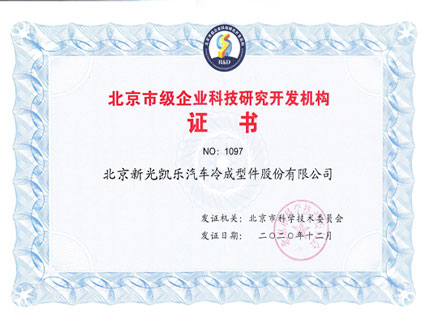 北京市級企業(yè)科技研究開發(fā)機(jī)構(gòu)證書